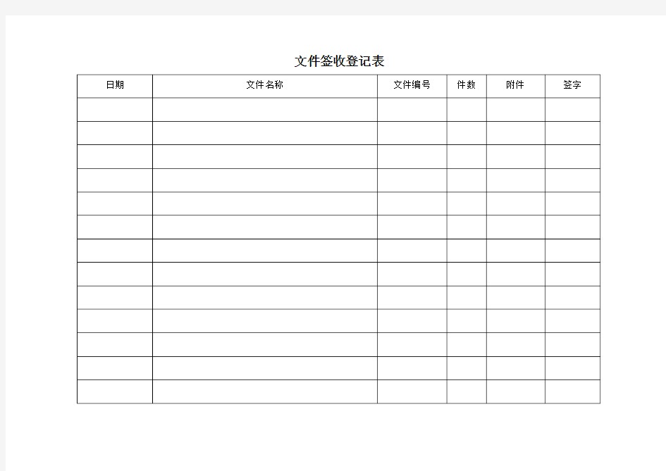 文件发放签收表