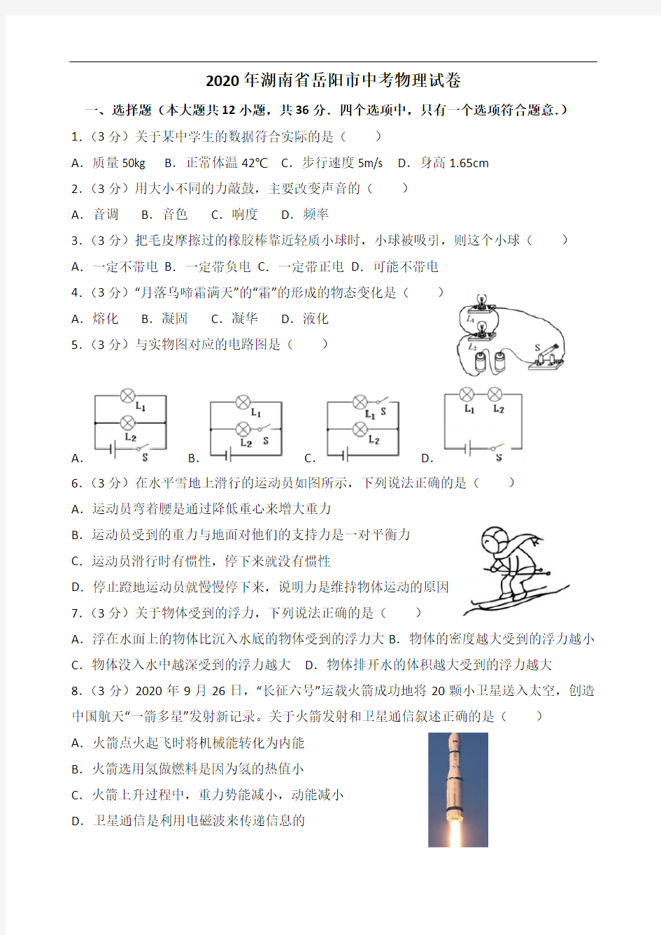 2020年湖南省岳阳市中考物理试卷(-含解析)