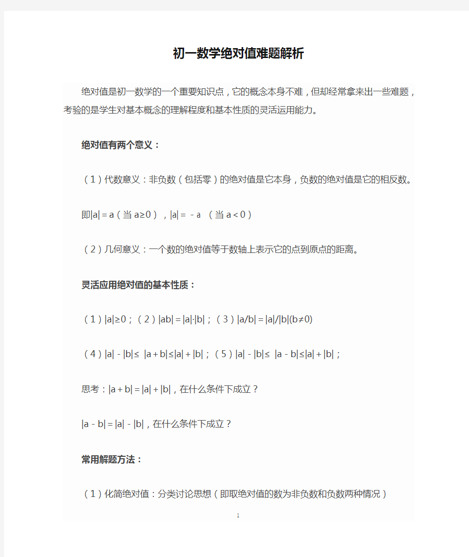 (完整)初一数学绝对值难题解析