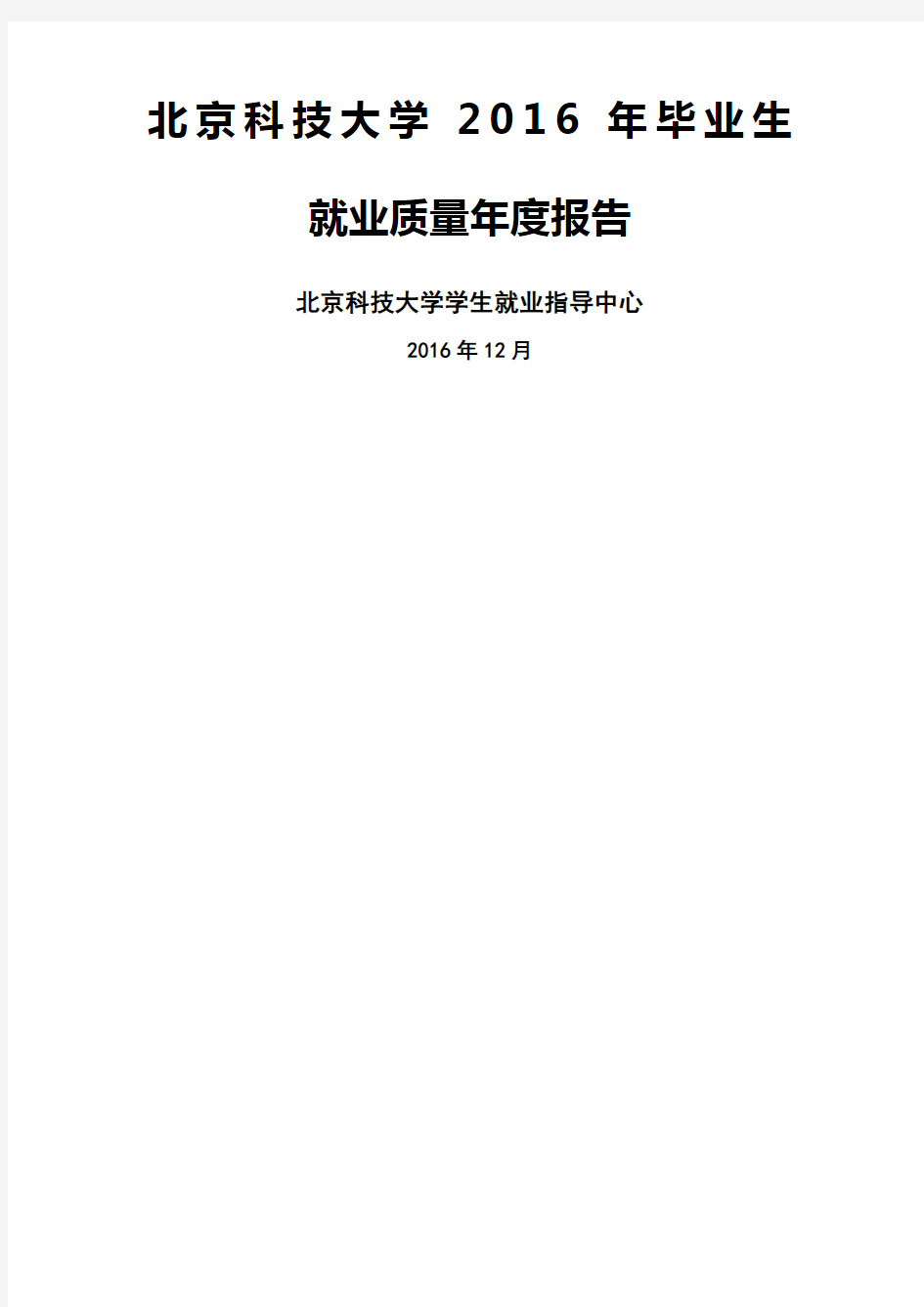 北京科技大学毕业生就业质量度报告