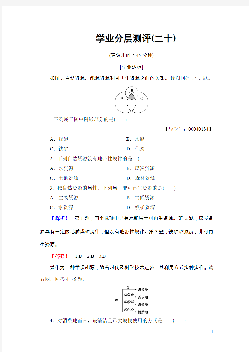 2016-2017学年高中地理湘教版必修1学业分层测评20 Word版含答案