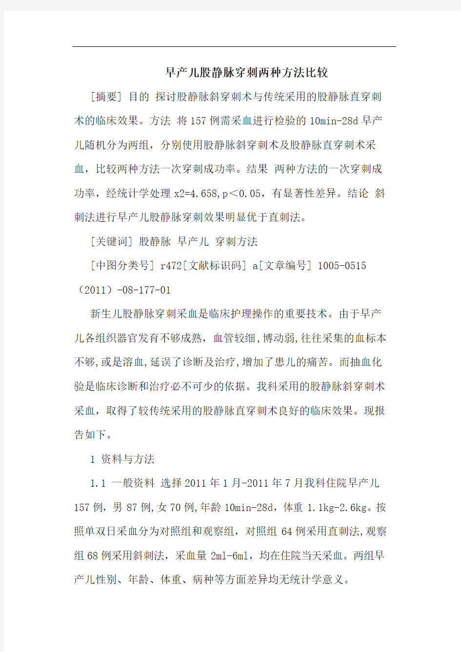 早产儿股静脉穿刺两种方法比较论文