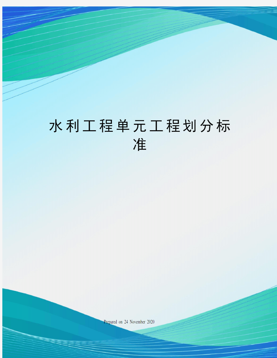 水利工程单元工程划分标准