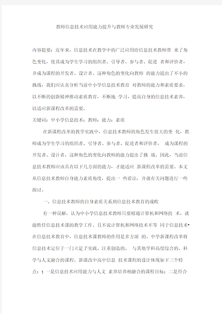 教师信息技术应用能力提升与教师专业发展研究