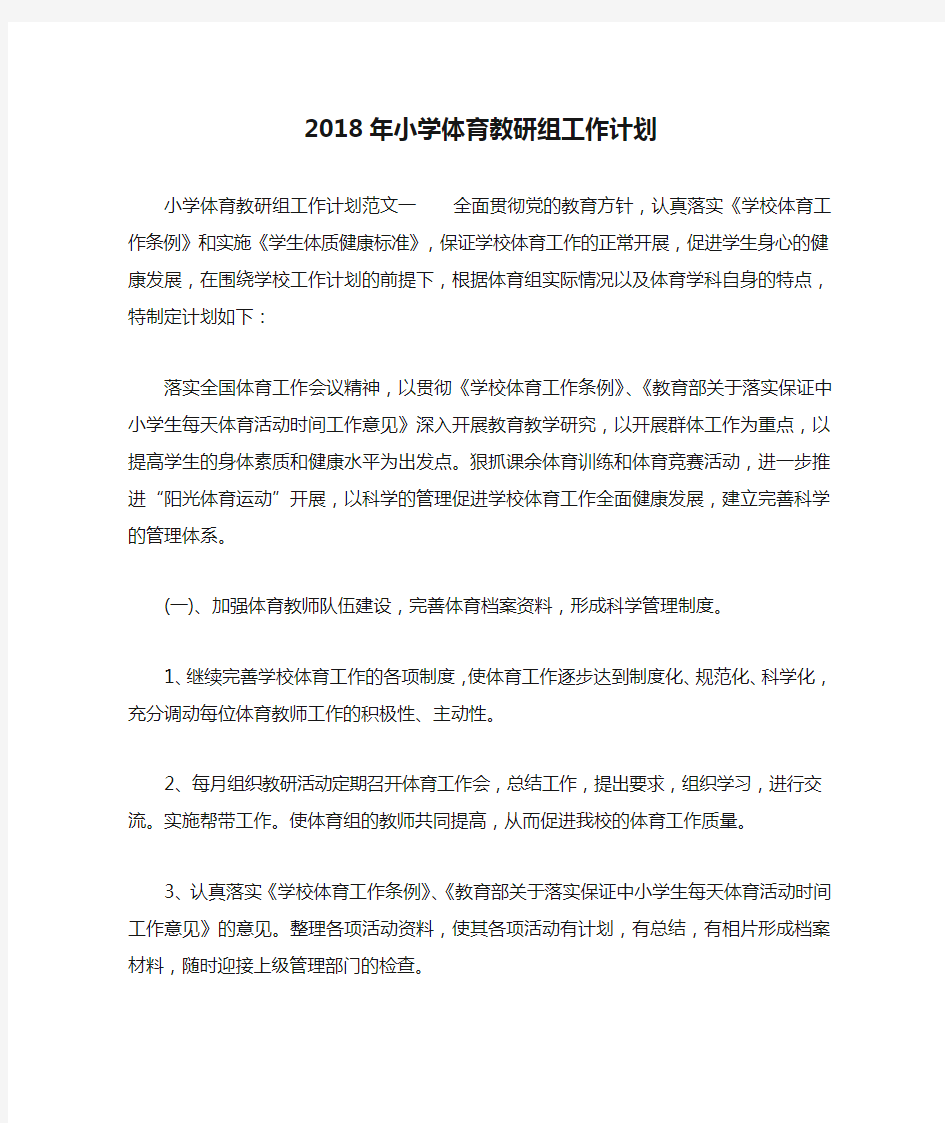 2018年小学体育教研组工作计划