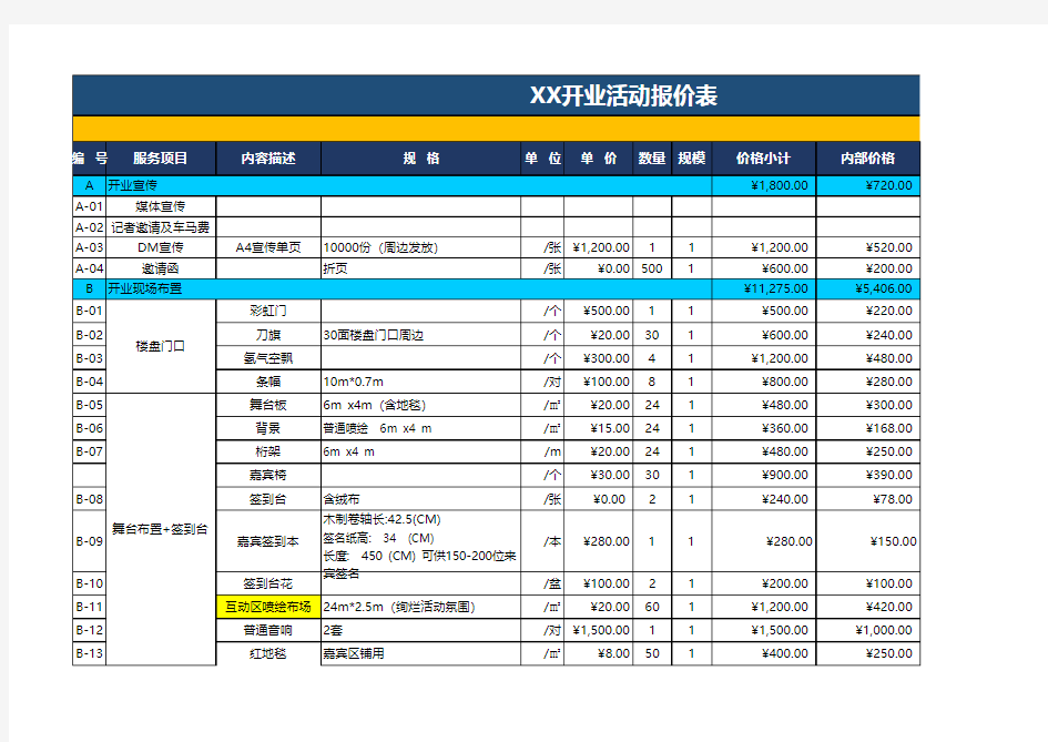 开业典礼活动报价表