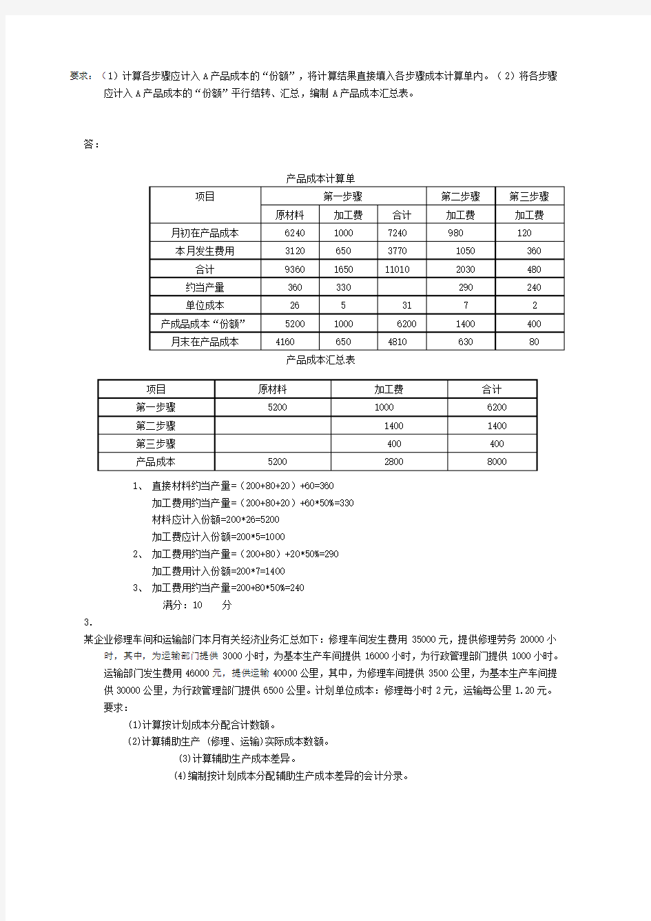 成本会计 2019电大 形考作业2答案 计算题