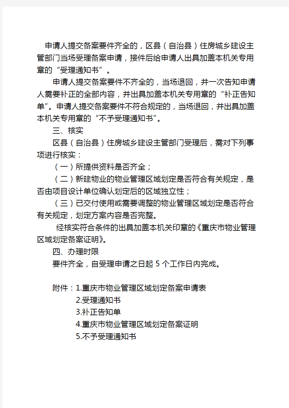 重庆市物业管理区域划定备案程序