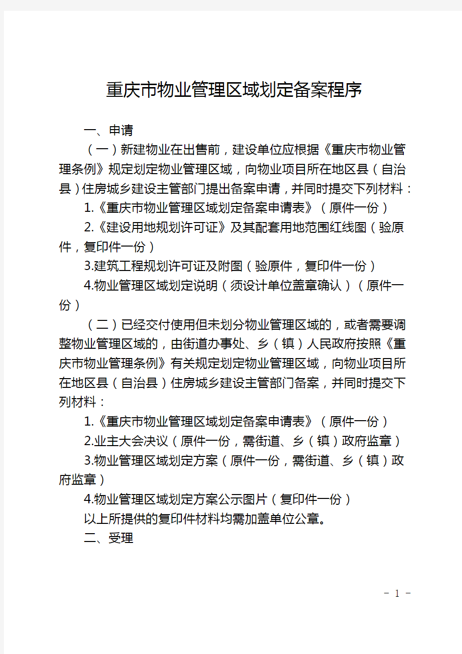 重庆市物业管理区域划定备案程序
