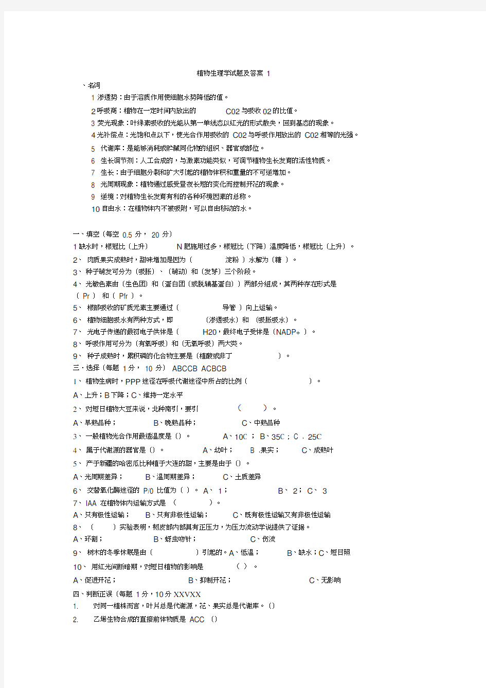 植物生理学实验试题及答案