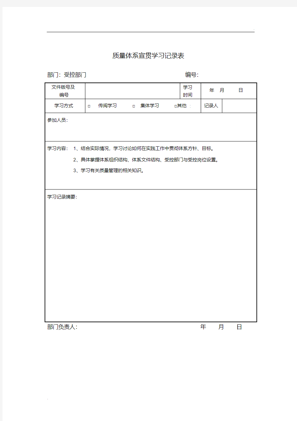 质量体系文件宣贯记录表