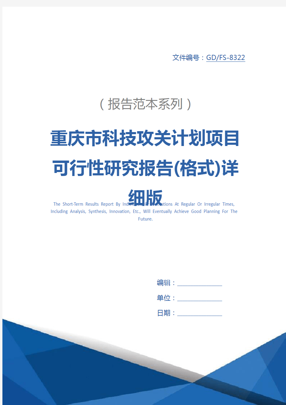 重庆市科技攻关计划项目可行性研究报告(格式)详细版