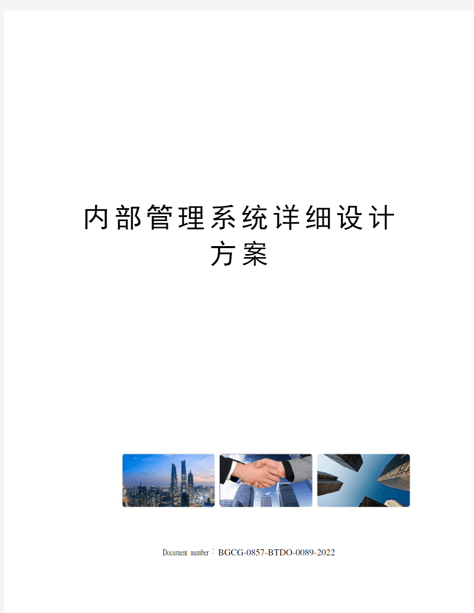 内部管理系统详细设计方案