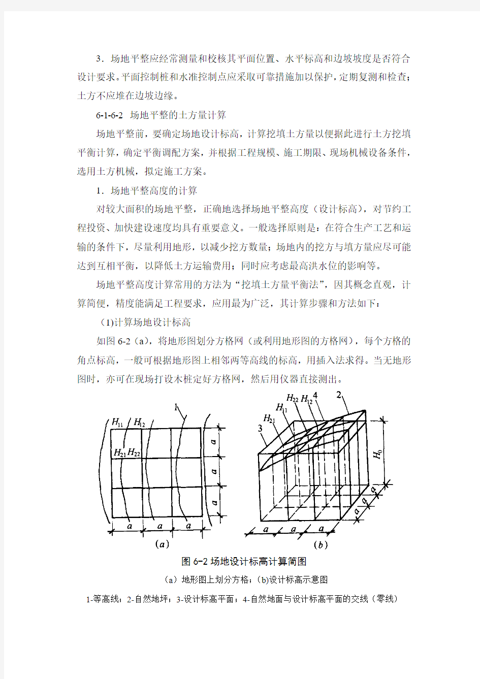 场地平整的程序及土方量的计算