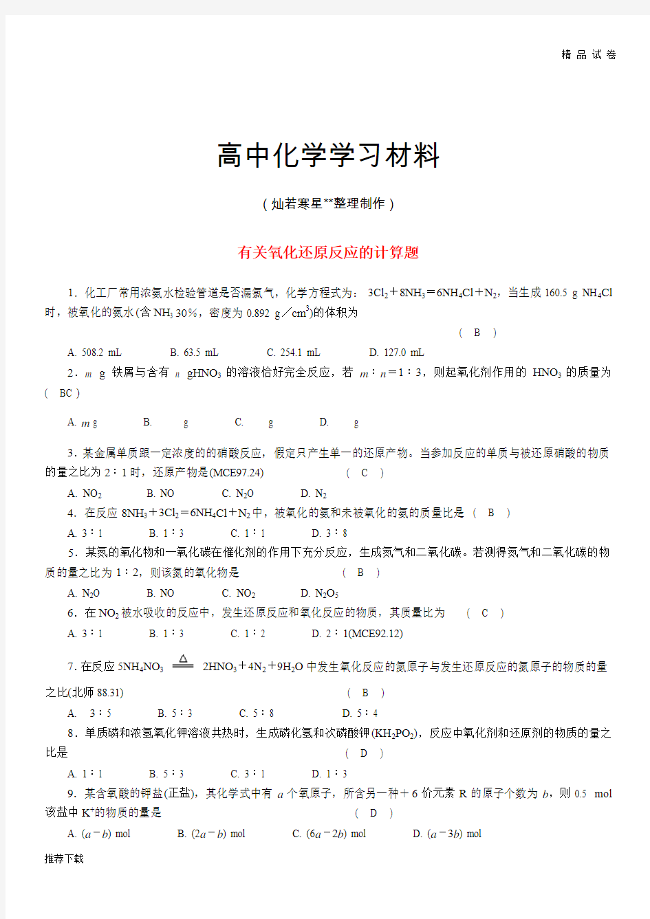 人教版高中化学必修一有关氧化还原反应的计算题