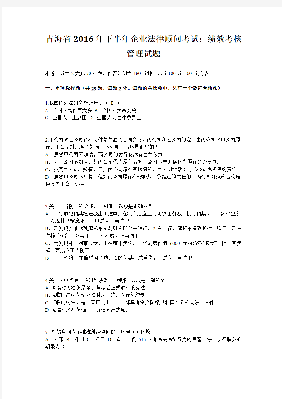 青海省2016年下半年企业法律顾问考试：绩效考核管理试题