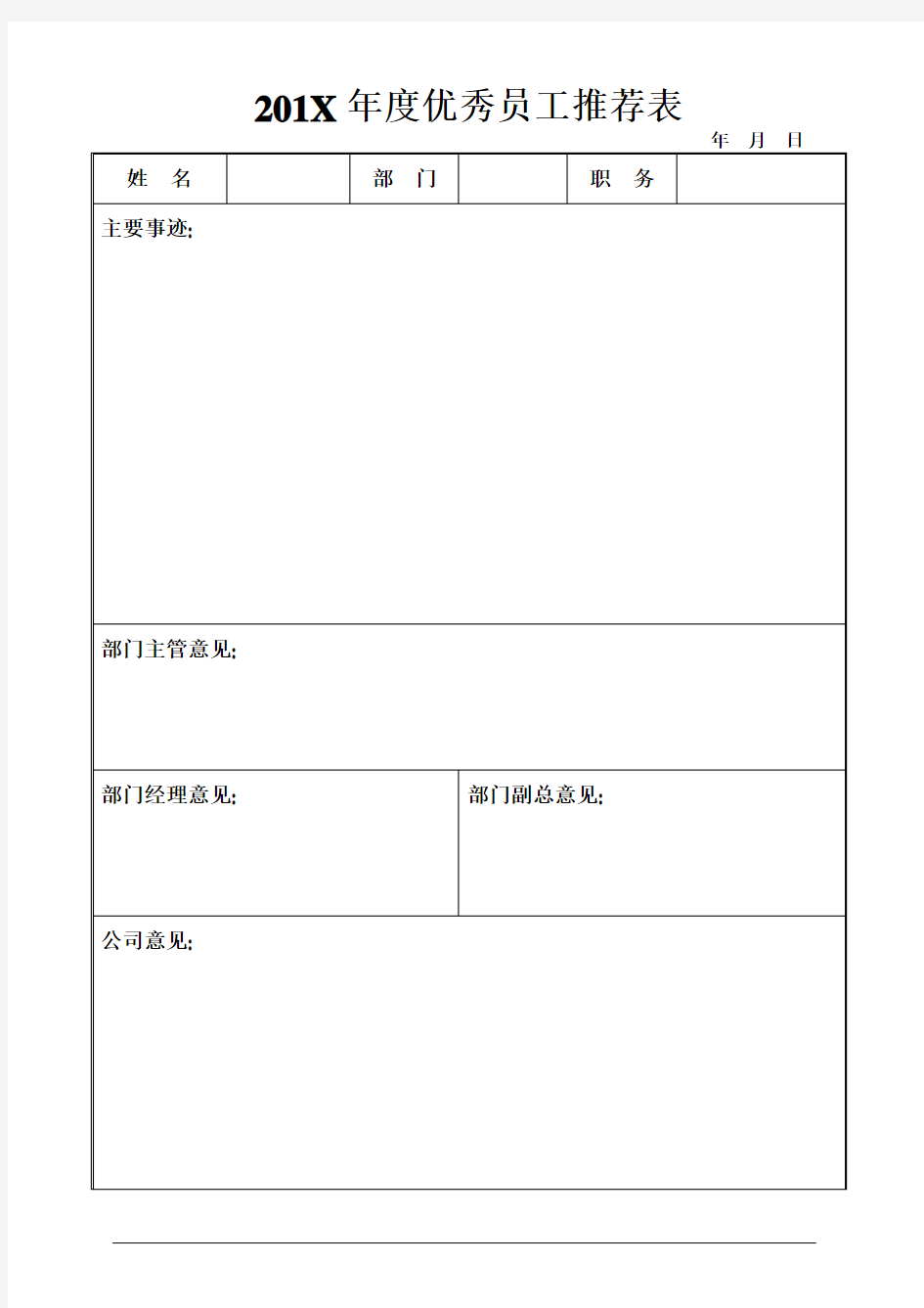 年度优秀员工评选推荐表