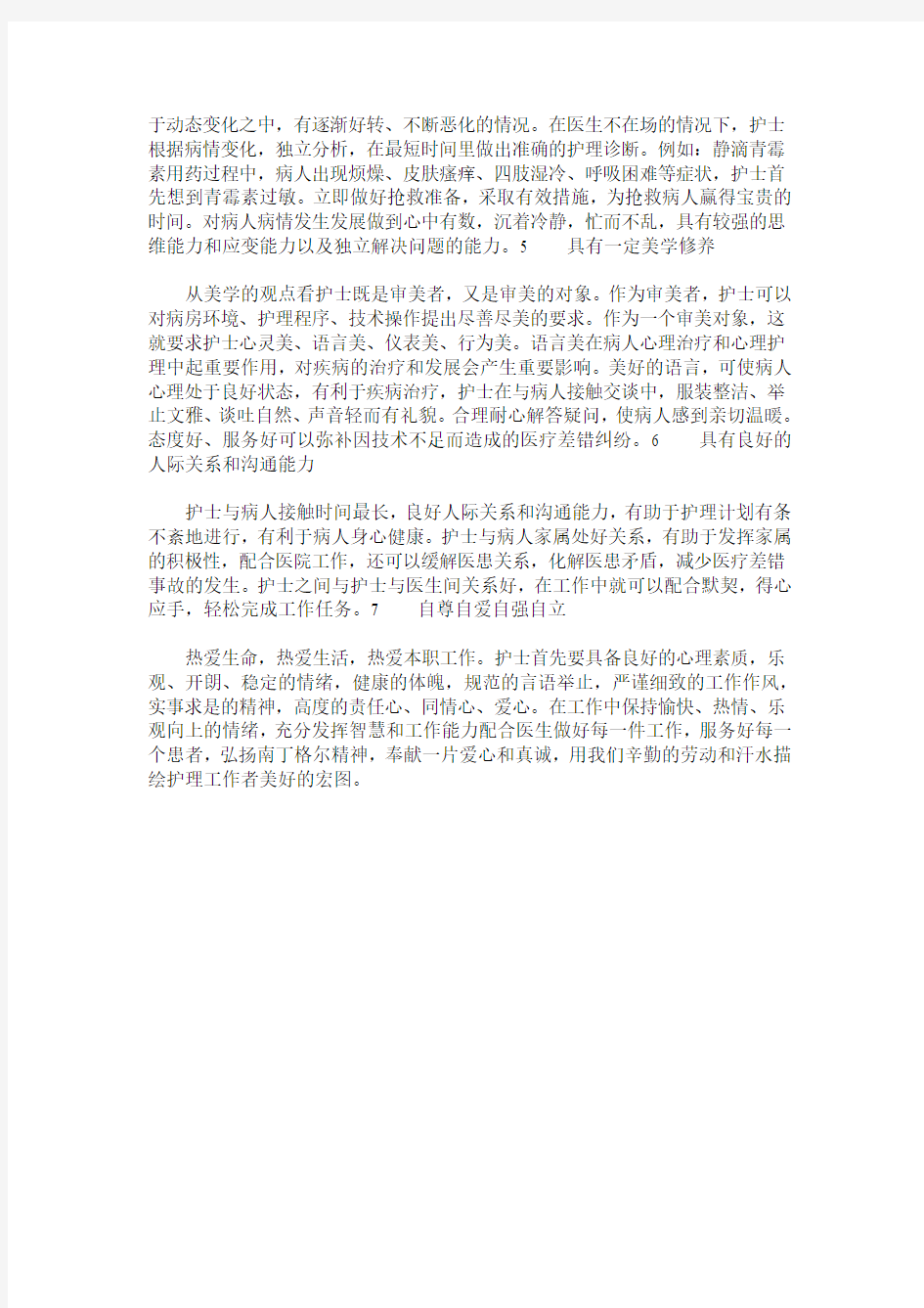 一名优秀护士应具备的基本素质