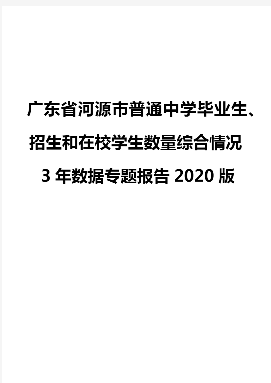 广东省河源市普通中学毕业生、招生和在校学生数量综合情况3年数据专题报告2020版