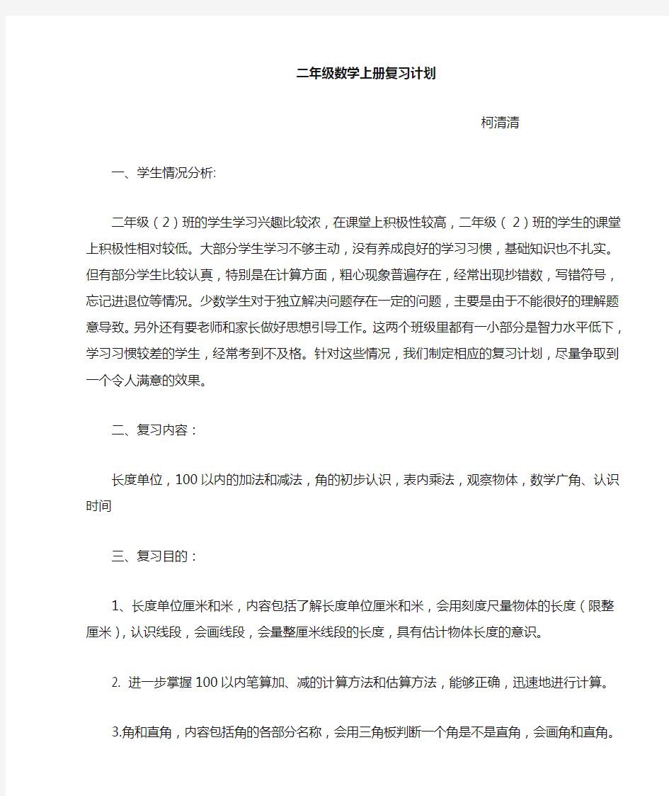 人教版二上数学期末复习计划