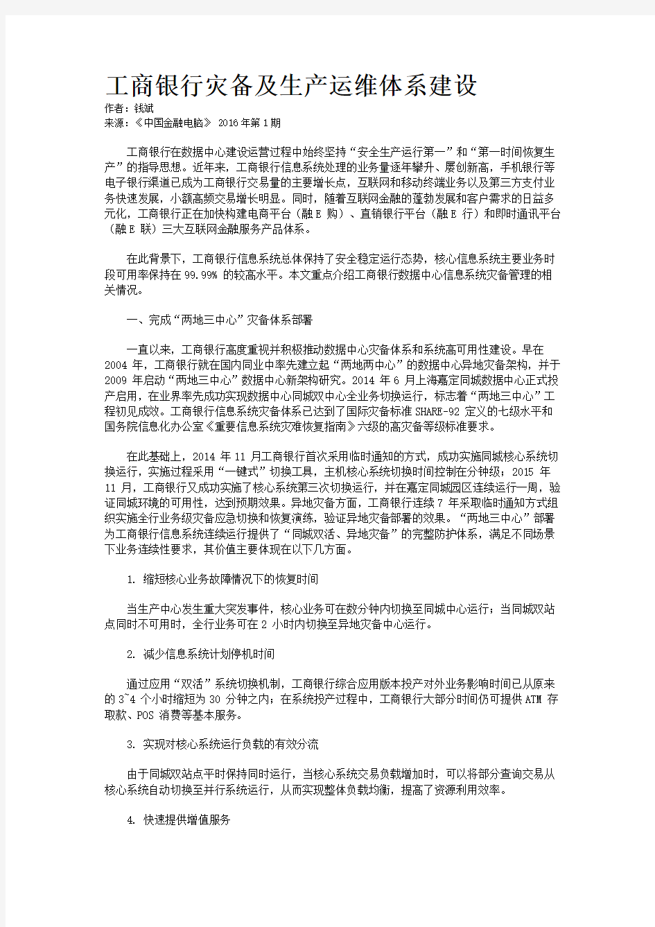 工商银行灾备及生产运维体系建设