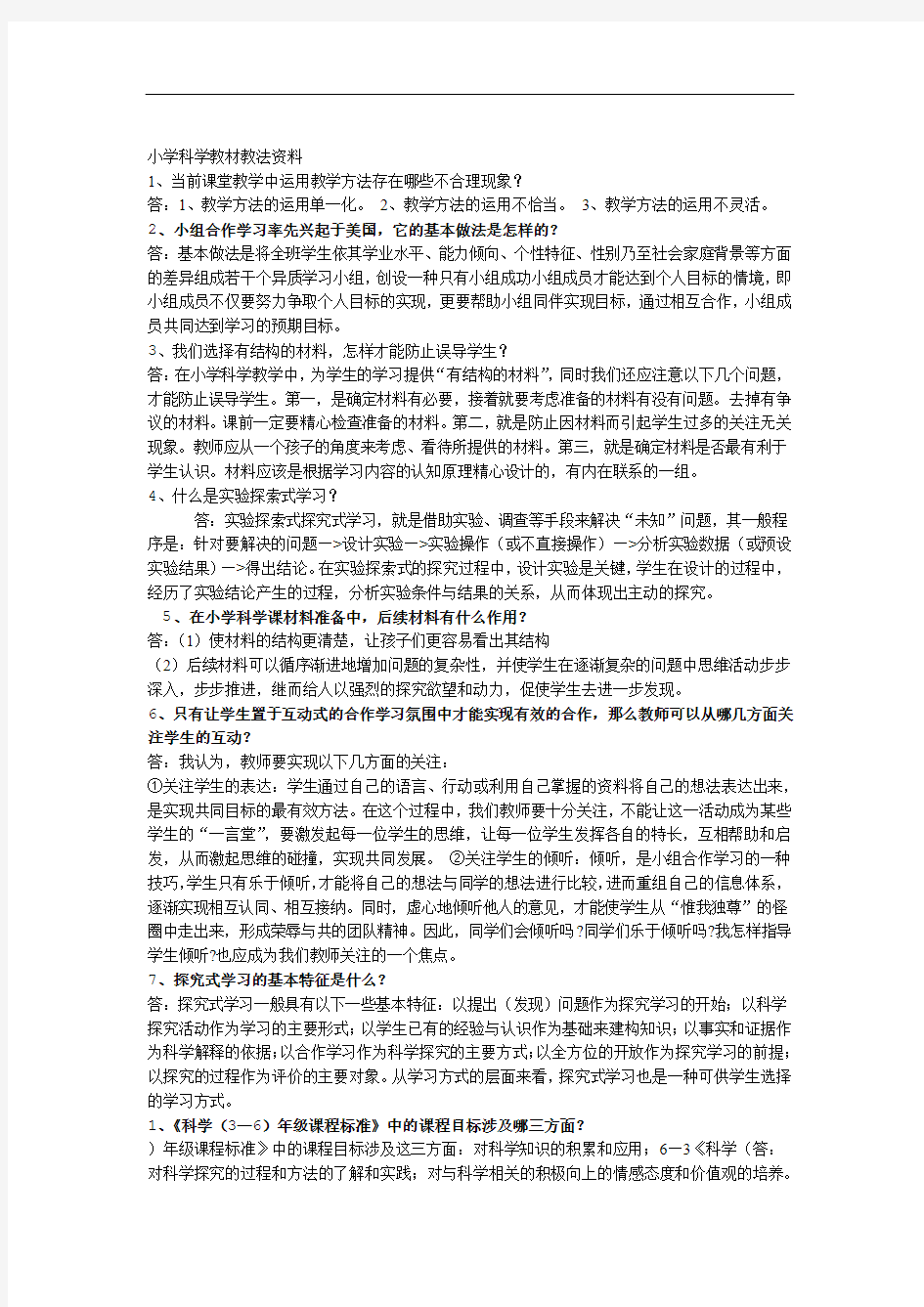 小学科学教材教法资料