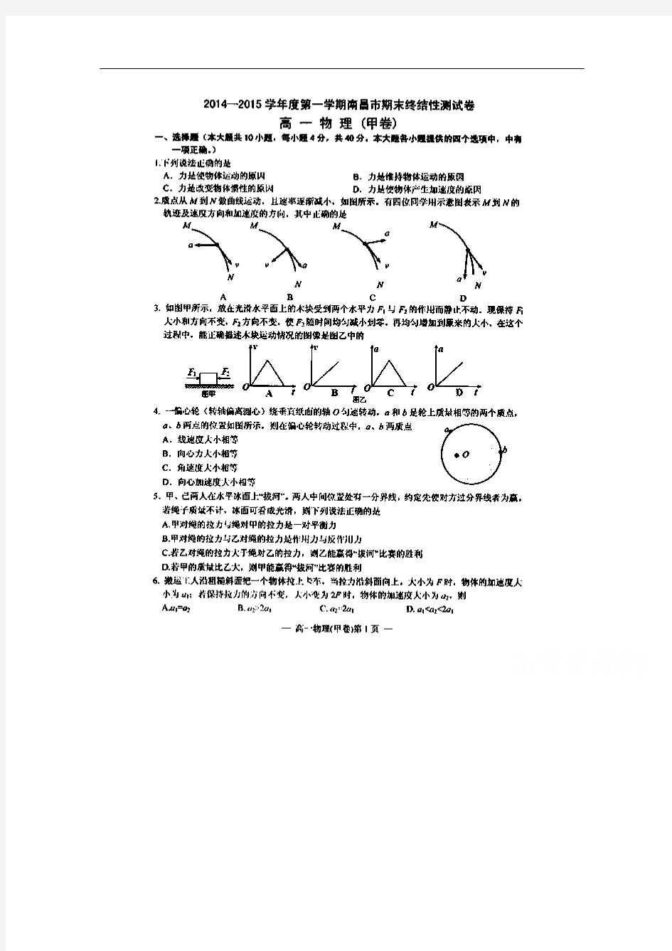 江西省南昌市2014-2015学年高一上学期期末终结性测试物理试题 扫描版含答案