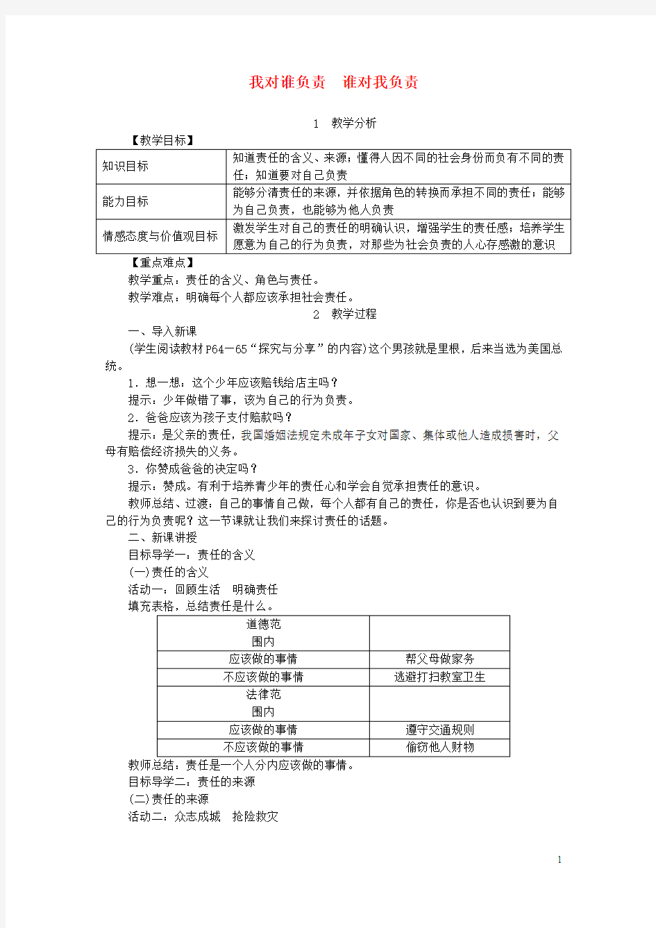 八年级道德与法治上册第三单元勇担社会责任第六课责任与角色同在第1框我对谁负责谁对我负责教案新人教版