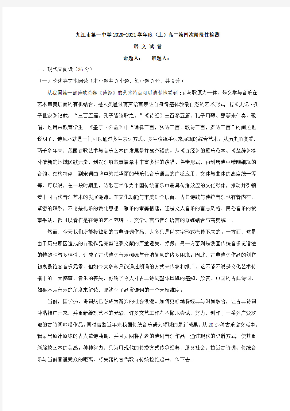 2020-2021学年江西省九江市第一中学高二上学期阶段测试(四)语文试题