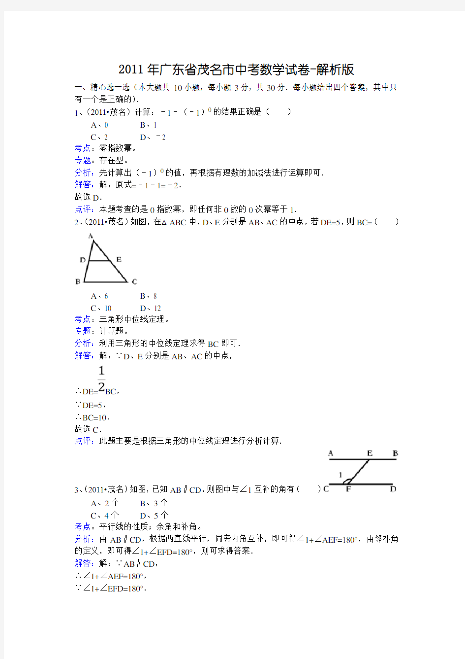 广东省茂名市中考数学试卷-解析版