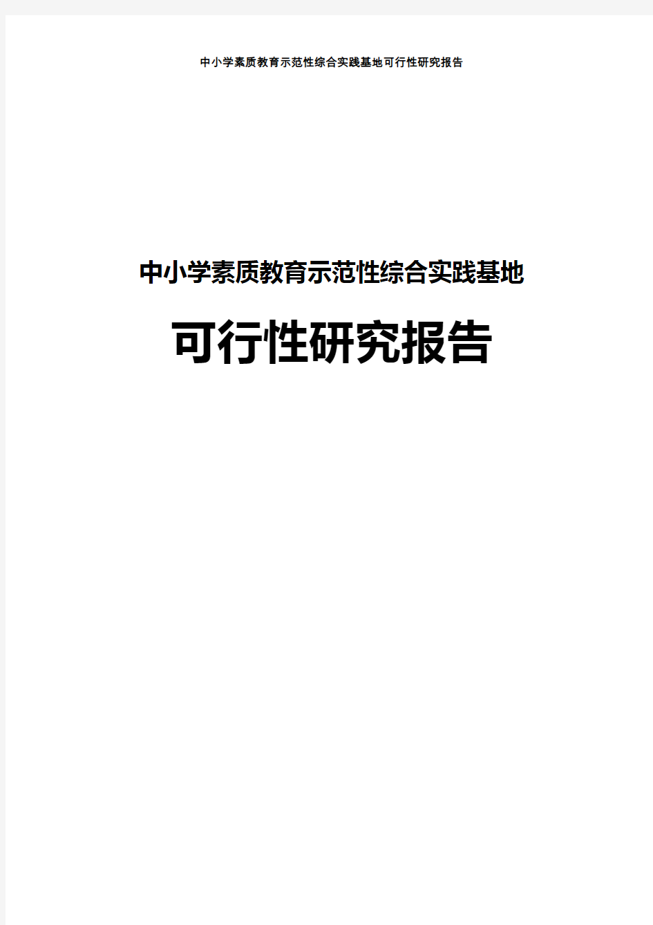 中小学素质教育示范性综合实践基地项目可行性研究报告