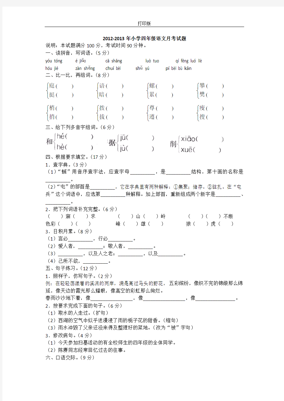 部编版小学四年级语文月考试题