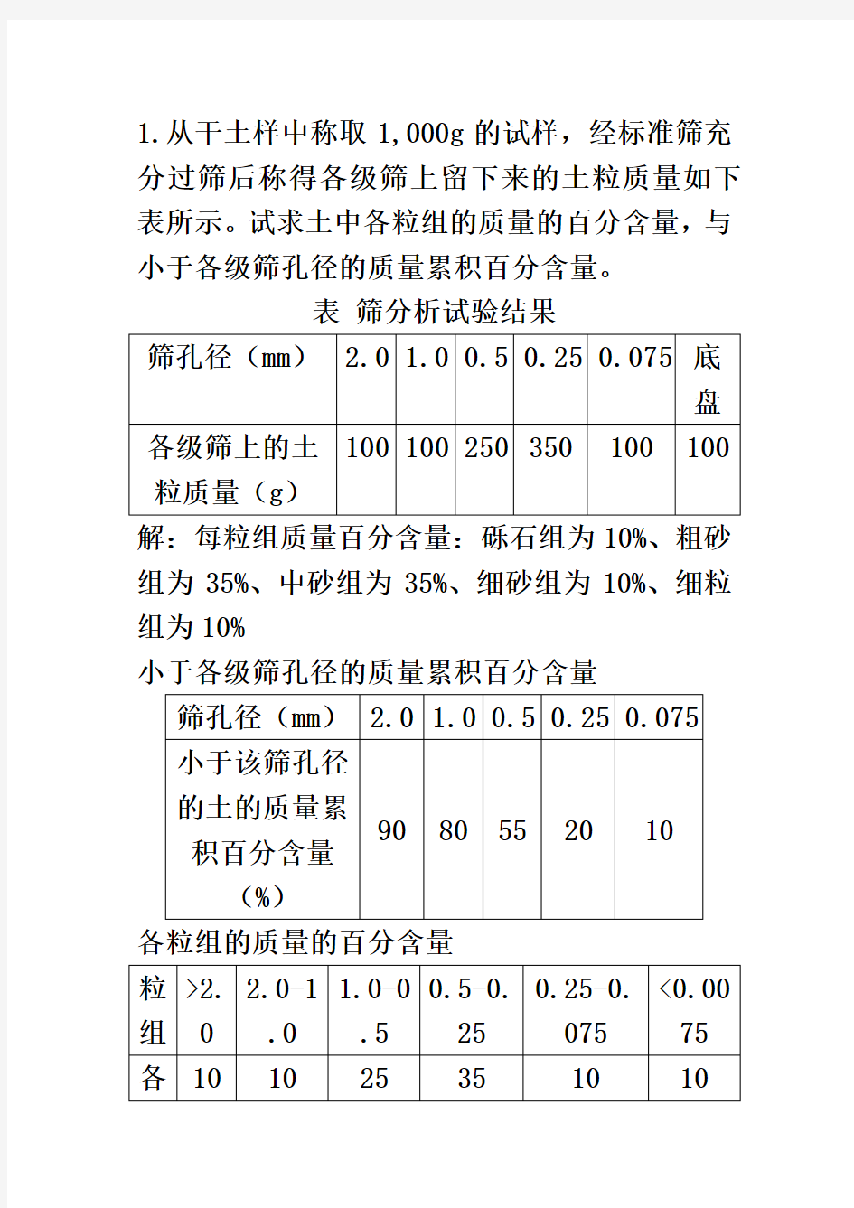 土力学第一次作业答案