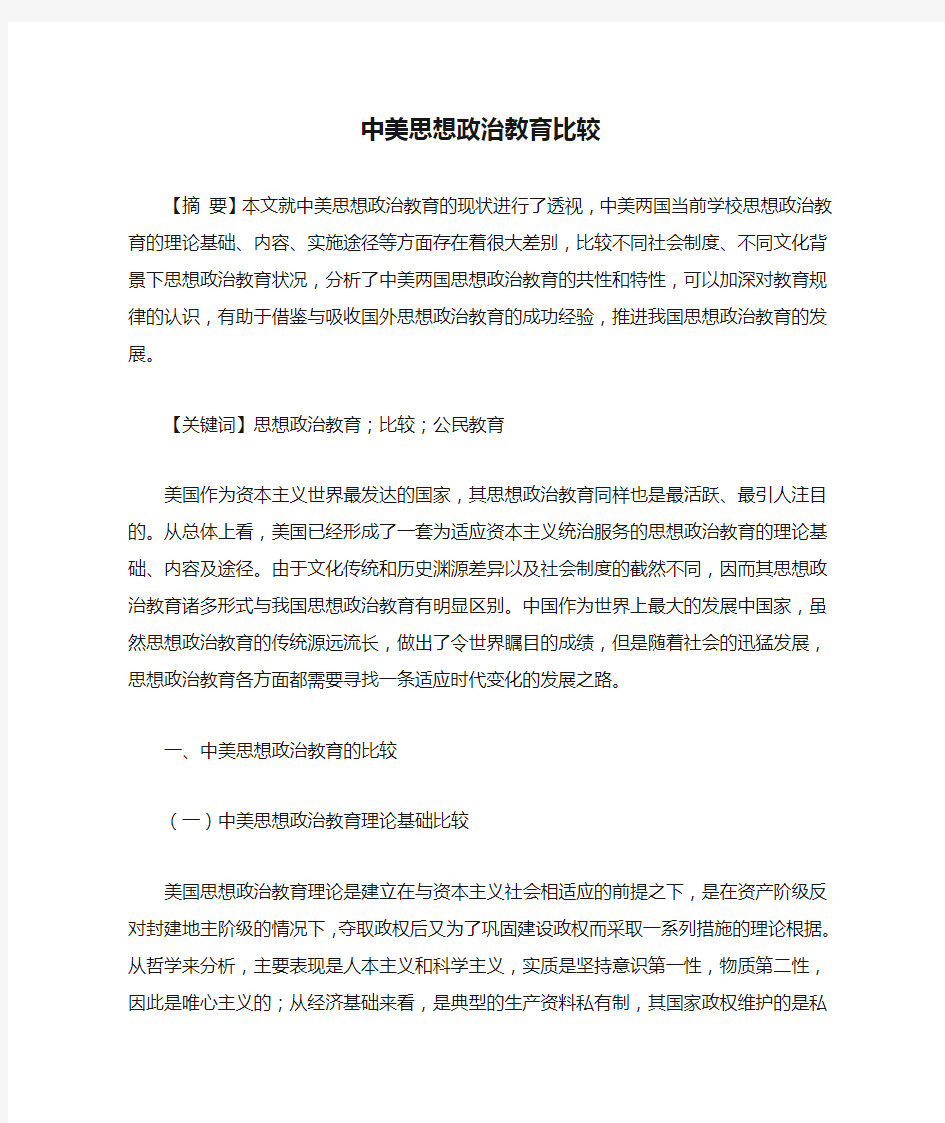 中美思想政治教育比较