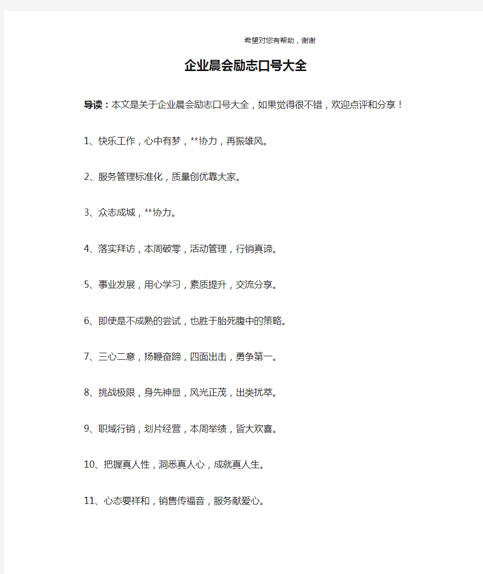 企业晨会励志口号大全