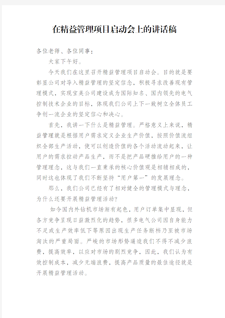 在精益管理项目启动会上的讲话稿