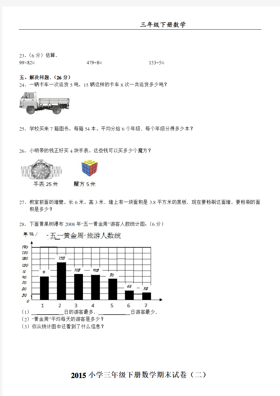 2016-2017学年小学三年级下册数学期末试卷