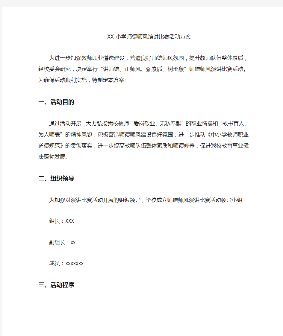 小学师德师风演讲比赛活动方案