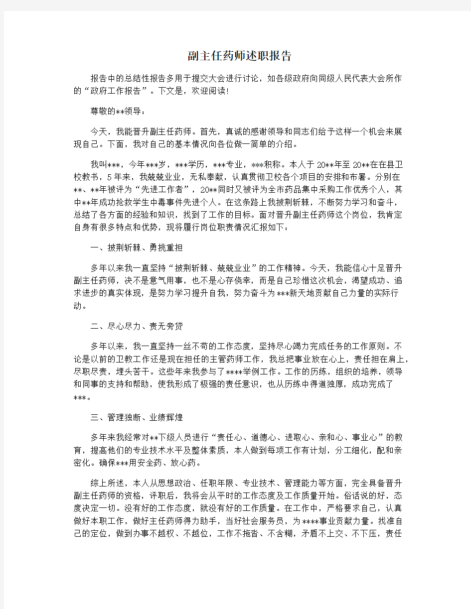 副主任药师述职报告