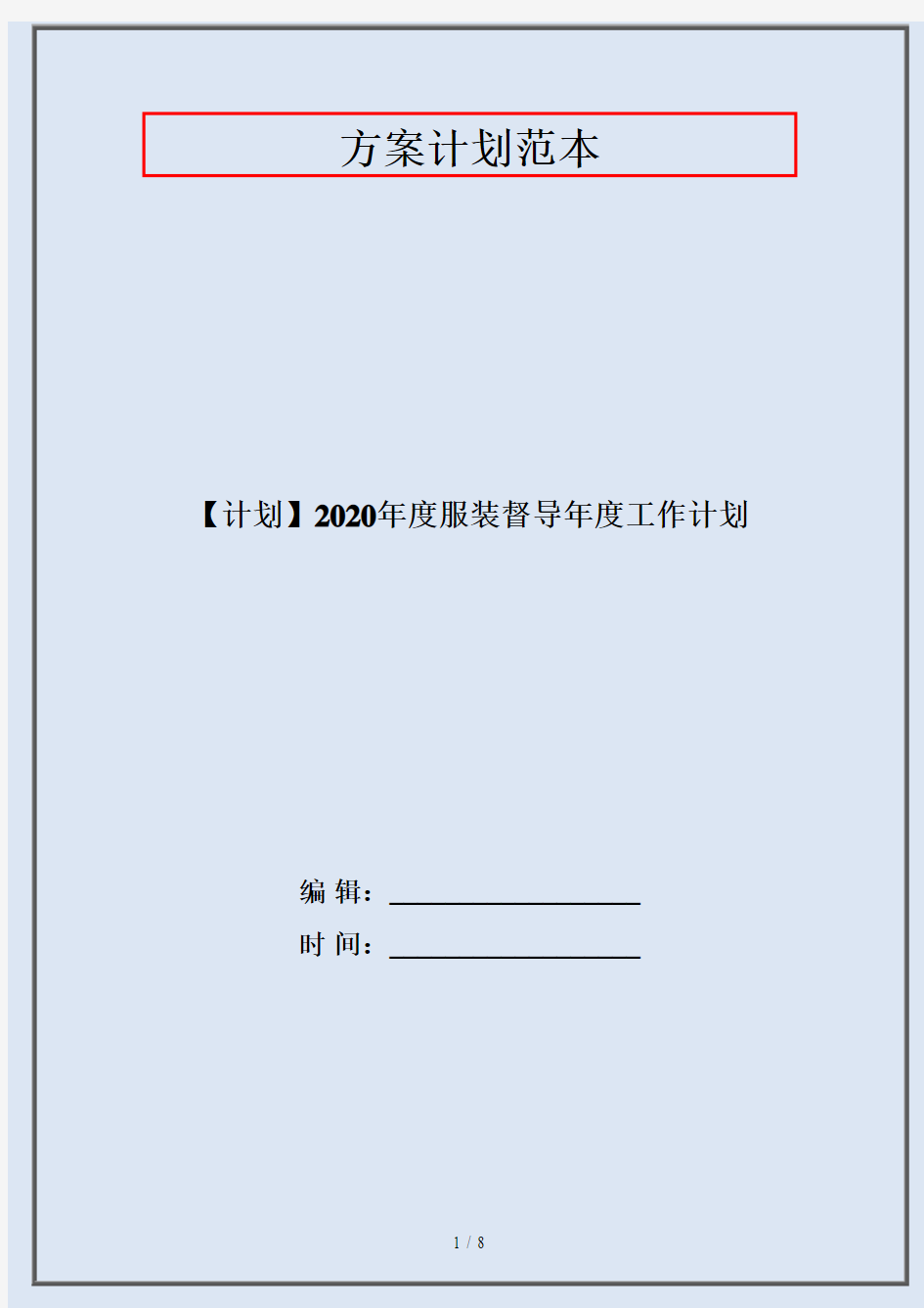 【计划】2020年度服装督导年度工作计划