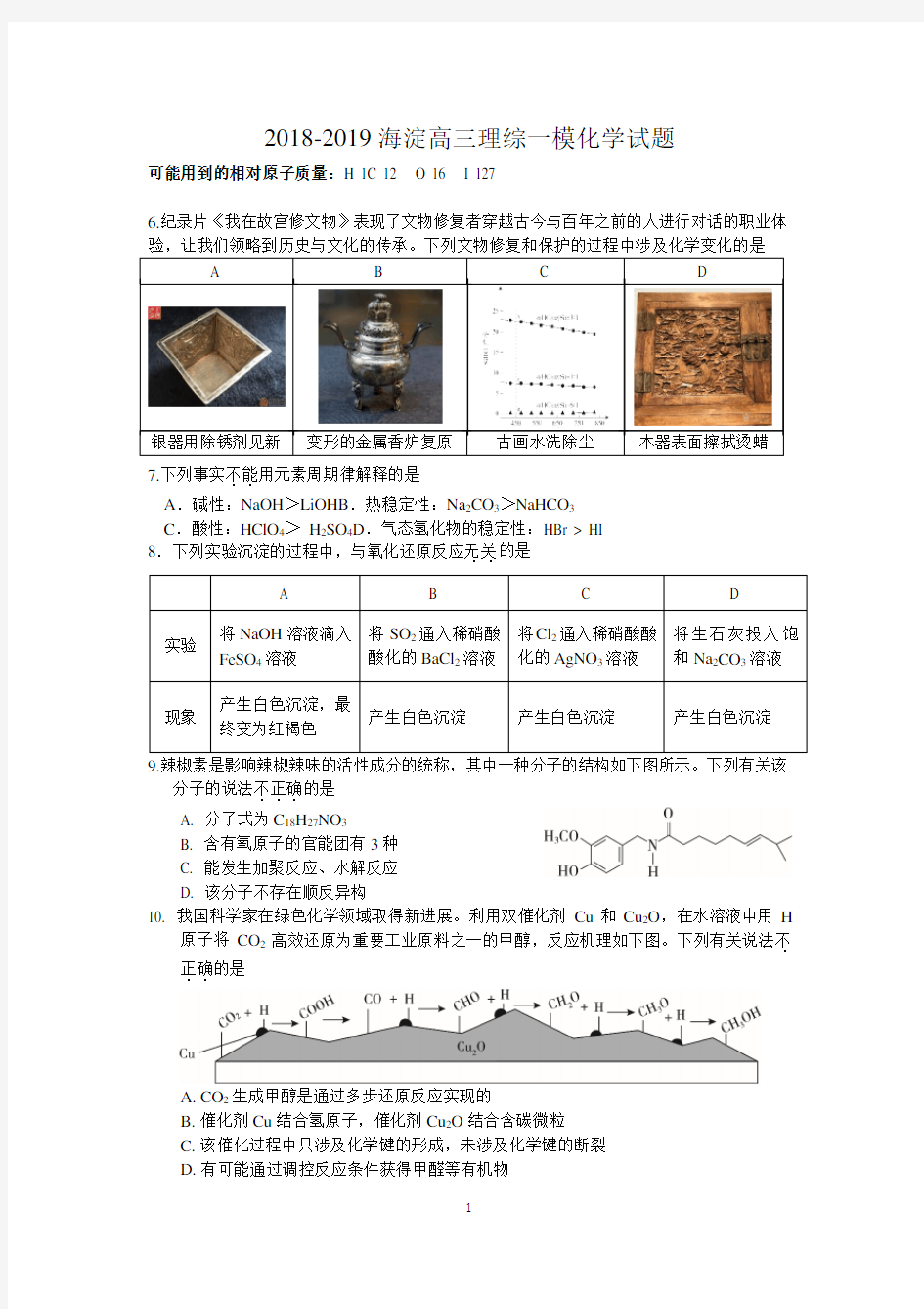 2018-2019海淀高三一模化学试题