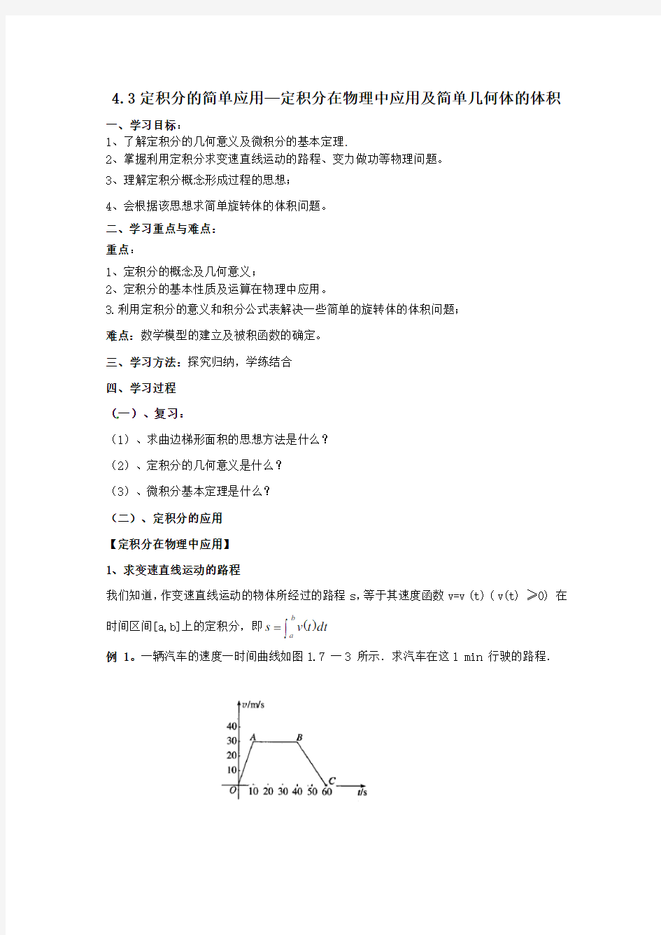 北师大版数学高二-4.3定积分的简单应用--定积分在物理中应用及简单几何体的体积学案