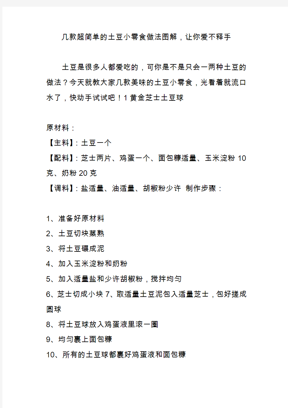 几款超简单的土豆小零食做法图解,让你爱不释手