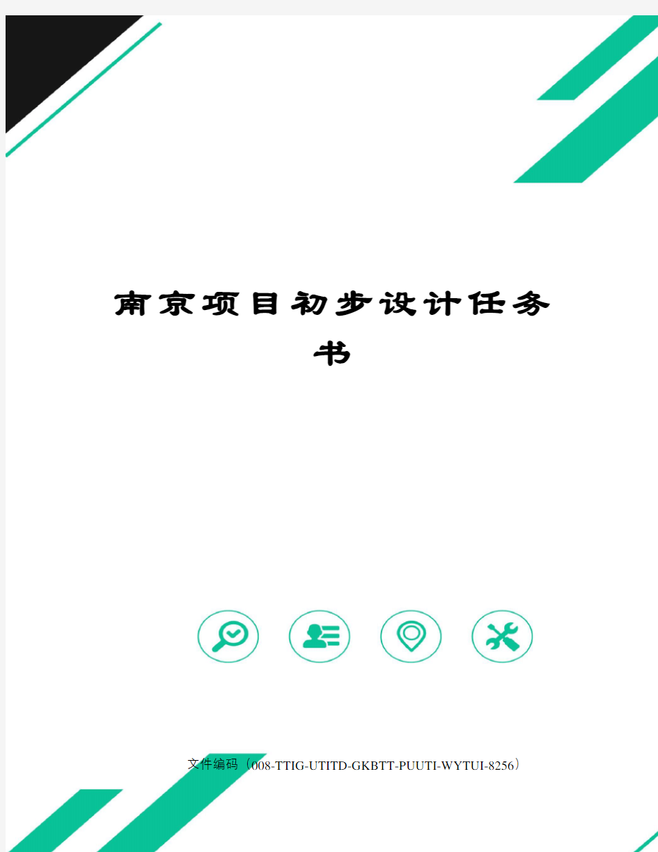 南京项目初步设计任务书