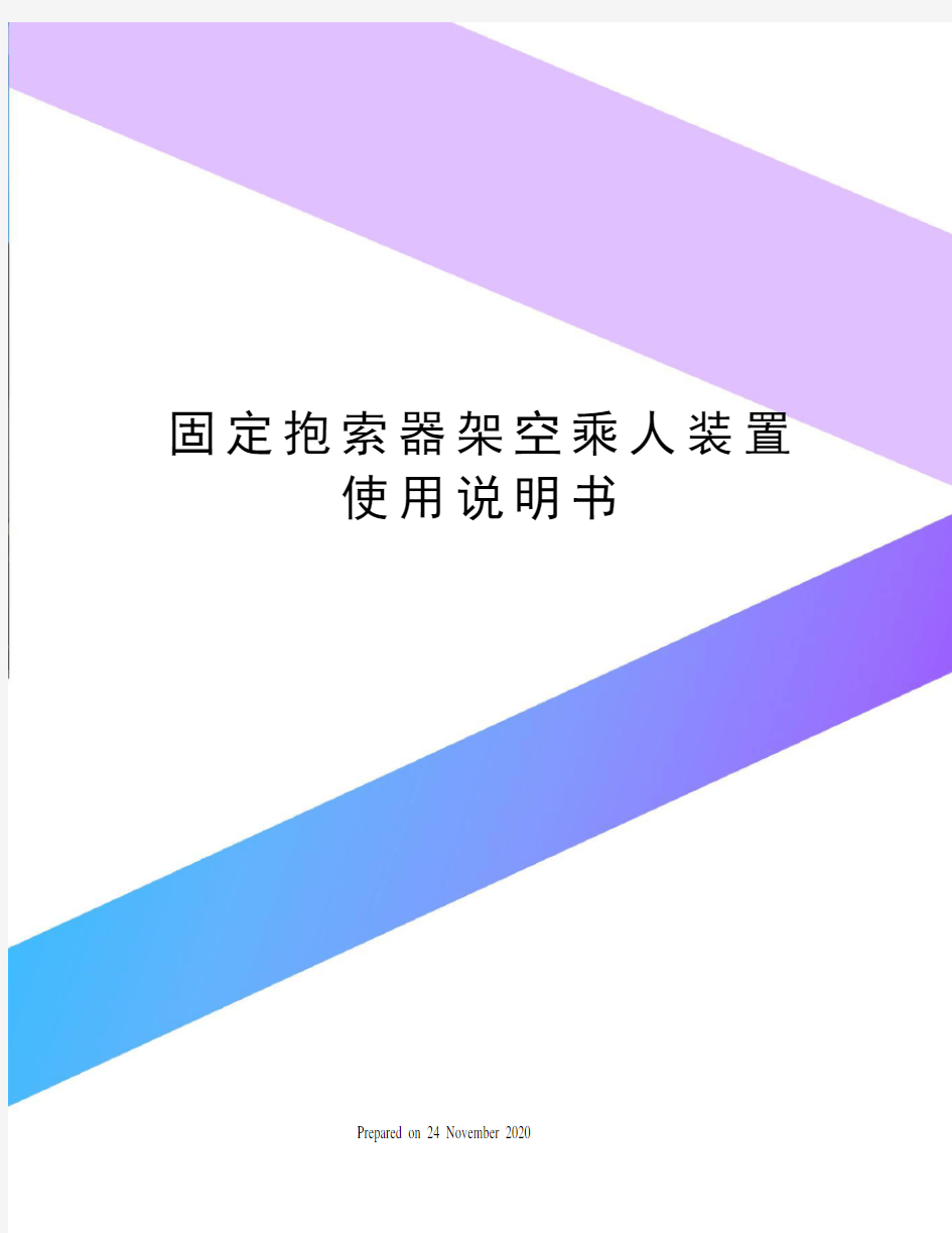 固定抱索器架空乘人装置使用说明书