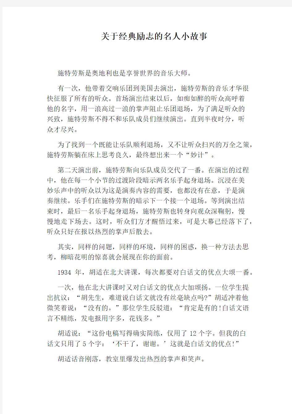 关于经典励志的名人小故事