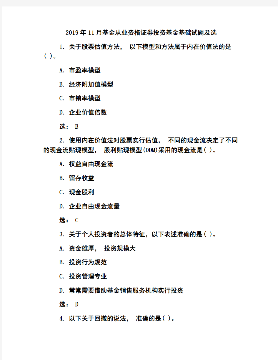 2019年11月基金从业资格证券投资基金基础真题及答案