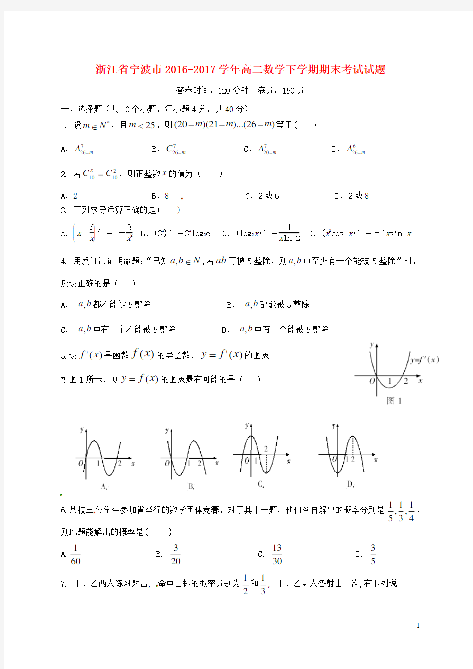 浙江省宁波市高二数学下学期期末考试试题