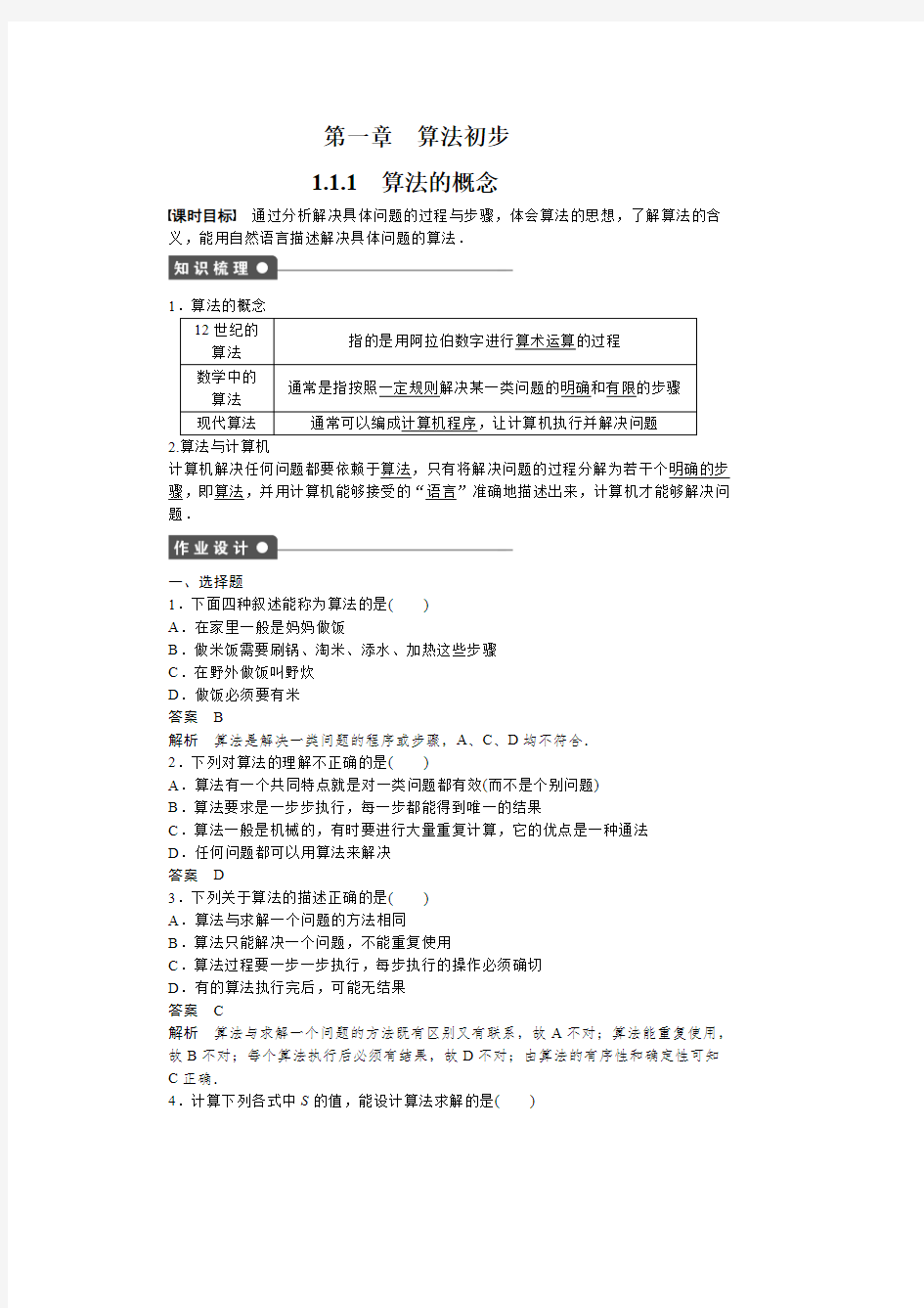 高中数学必修3同步练习与单元检测第一章 算法初步 1.1.1