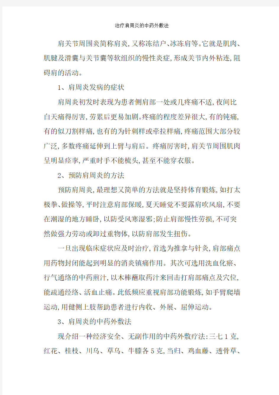 治疗肩周炎的中药外敷法